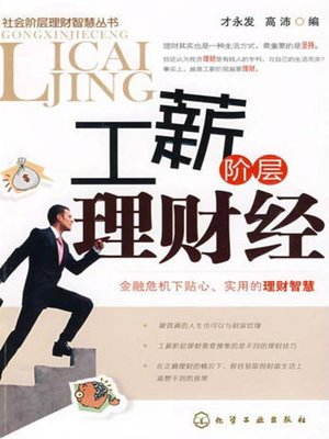 cover image of 社会阶层理财智慧丛书：工薪阶层理财经